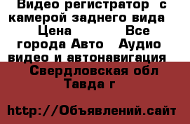 Видео регистратор, с камерой заднего вида. › Цена ­ 7 990 - Все города Авто » Аудио, видео и автонавигация   . Свердловская обл.,Тавда г.